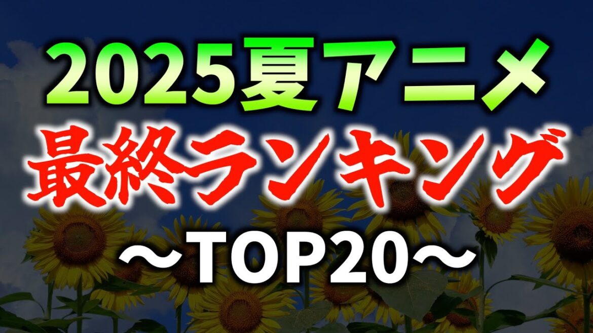 【全44作品】個人的2025夏アニメ最終ランキング〜TOP20〜【銀河特急 ミルキー☆サブウェイ / 青春ブタ野郎はサンタクロースの夢を見ない / 瑠璃の宝石 / おすすめアニメ】