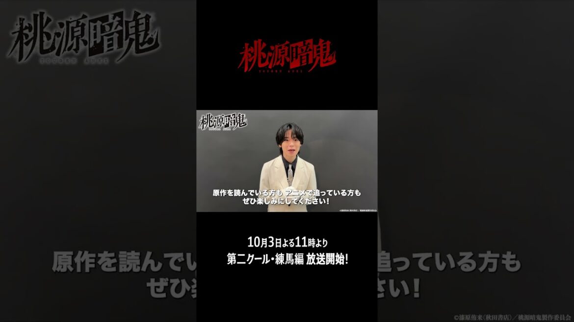『桃源暗鬼』第二クール・練馬編放送まであと2日！｜土岐隼一さんコメント動画