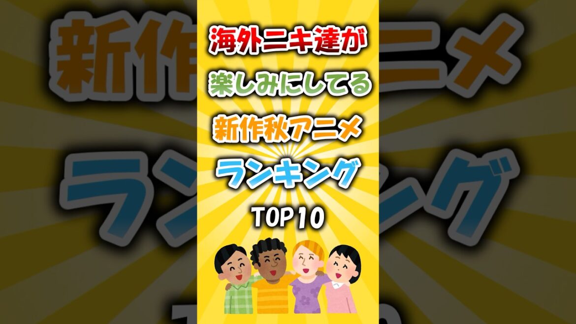 海外ファンが選ぶ！期待の新作秋アニメ10選 #アニメ