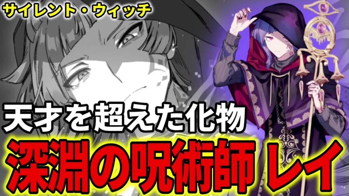 【サイレントウィッチ】深淵の呪術師 レイ・オルブライトを解説！七賢人であり、天才を超えた化物【モニカ・エヴァレット / 沈黙の魔女 / アニメ】