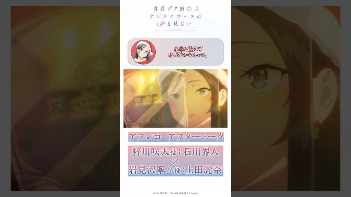 真のコンプレックスに向き合う｜アニメ「青春ブタ野郎はサンタクロースの夢を見ない」アフレコアフタートーク | #石川界人（梓川咲太役）× #上田麗奈（岩見沢寧々役）