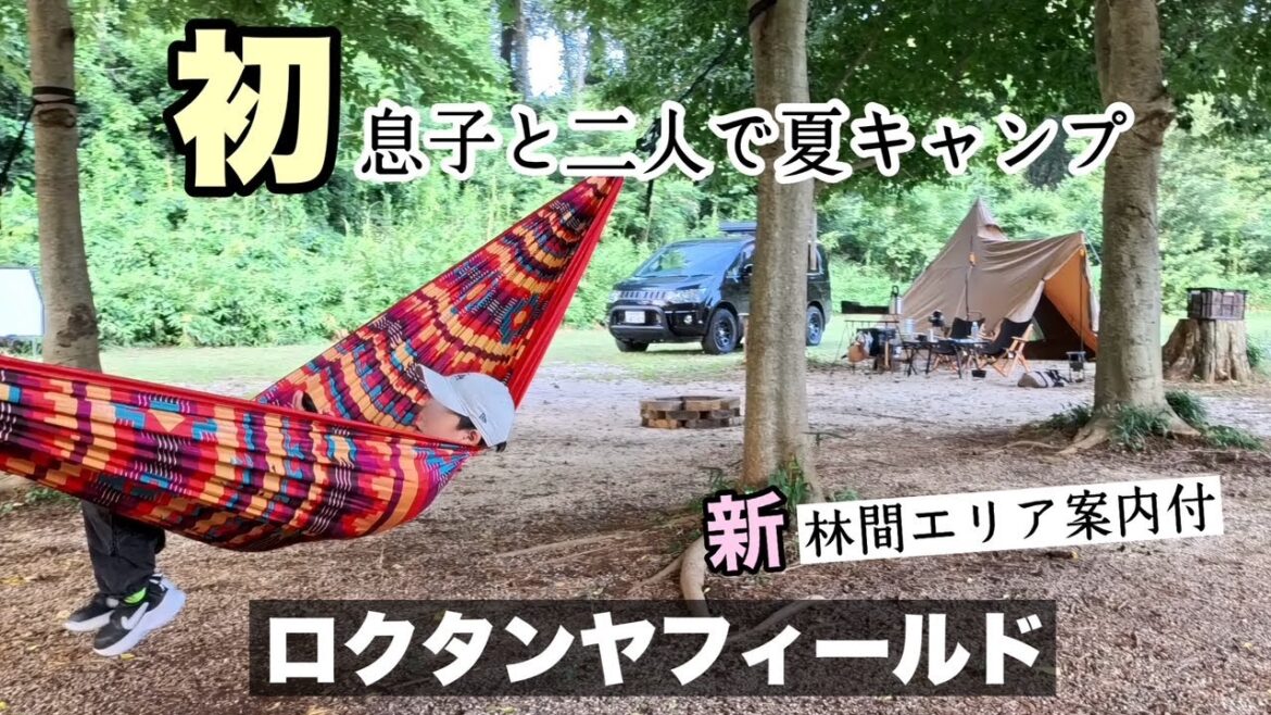 【59】初！息子とふたり夏キャンプ  in  ロクタンヤフィールド（新エリア林間サイト案内付）