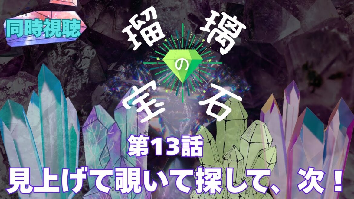 【 同時視聴 】瑠璃の宝石【第13話】【Vtuber　つくばのジョー】＃初見さん大歓迎♪　#Simultaneous viewing: No Reaction Vtuber