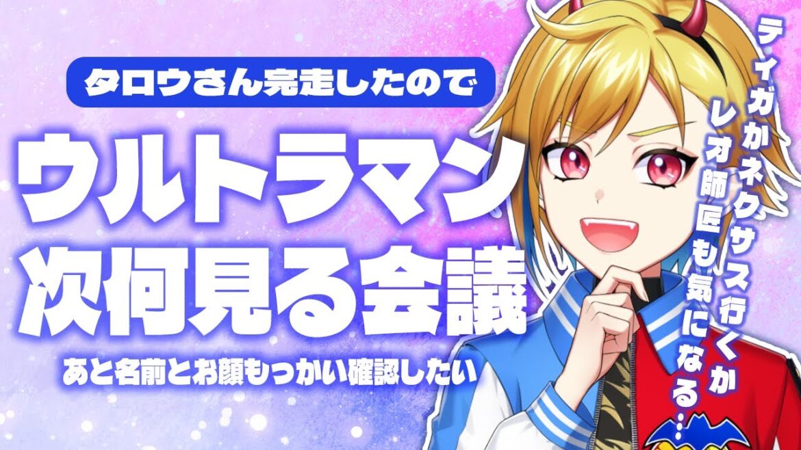 ウルトラマン何見ようか悩むぜ…【Vtuber/蒼澄あすか】