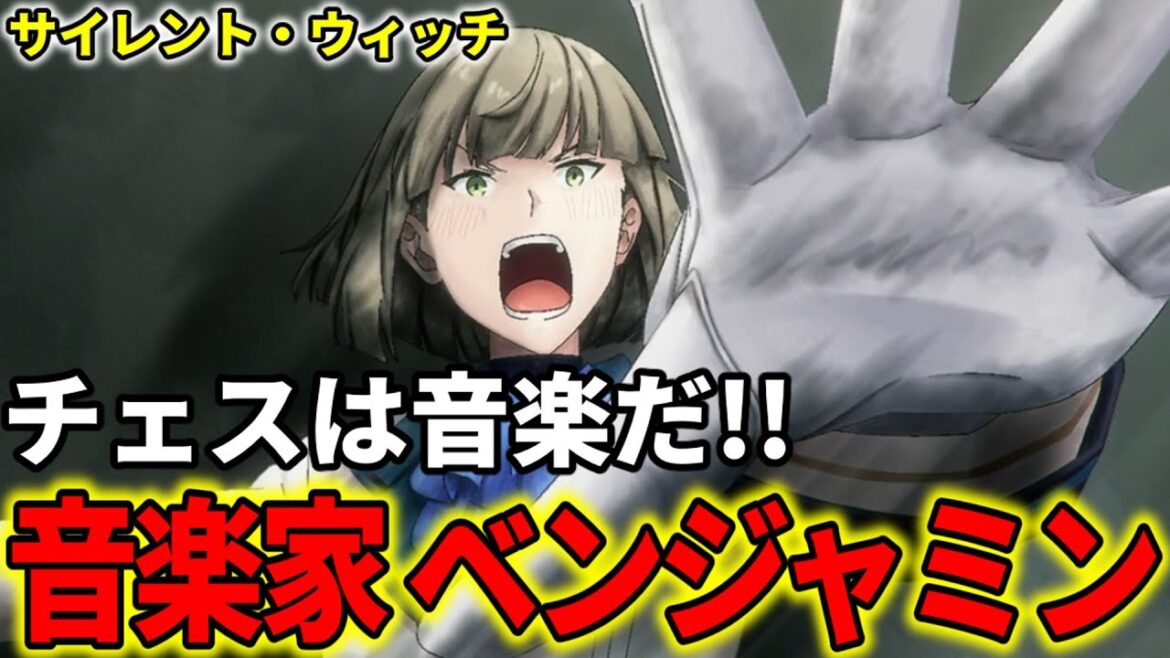 【サイレントウィッチ】ベンジャミン・モールディングを解説！チェスは音楽だ【モニカ・エヴァレット / 沈黙の魔女 / アニメ】