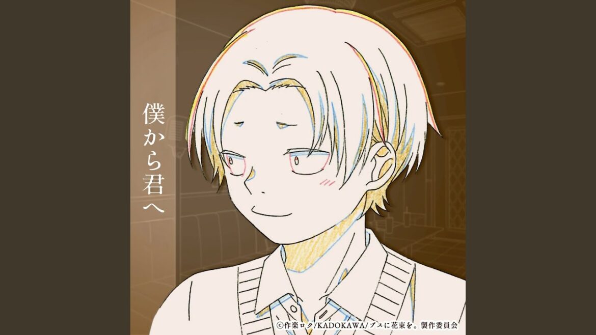 アニメ『ブスに花束を。』 キャラクターソング　『僕から君へ』