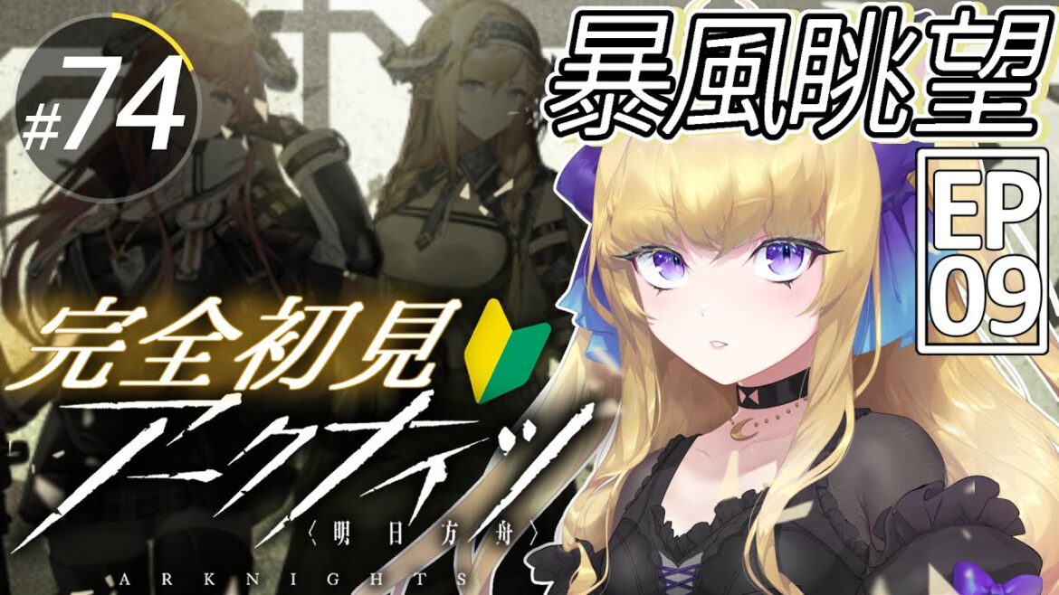 【#アークナイツ/完全初見】9章『暴風眺望』ストーリー朗読&攻略【#vtuber  #夜猫アヤ】#夜猫のお茶会 【#アークナイツ/完全初見】9章『暴風眺望』ストーリー朗読&攻略【#vtuber  #夜猫アヤ】#夜猫のお茶会