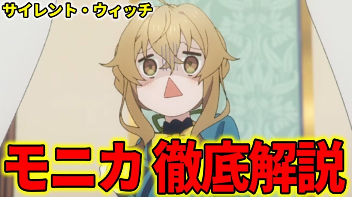 【サイレントウィッチ】モニカを徹底解説！沈黙の魔女【七賢人 / エヴァレット /  ノートン / レイン / アニメ】