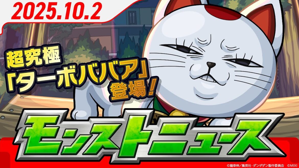 モンストニュース[10/2]TVアニメ『ダンダダン』コラボ！超究極「ターボババア」登場！「期間限定！12周年記念パック」など新情報続々！【モンスト公式】