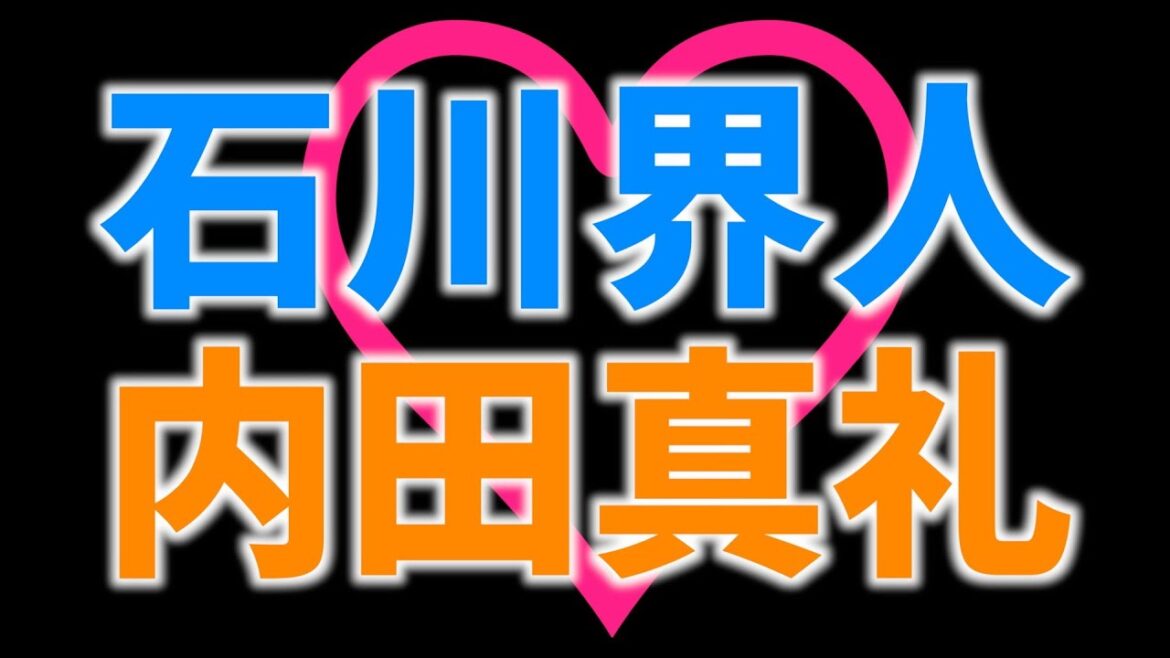 【めでたい】石川界人さんと内田真礼たそが結婚した件【青ブタ婚 / 盾の勇者婚 / 聖剣使いの禁呪詠唱 / エイリアン】