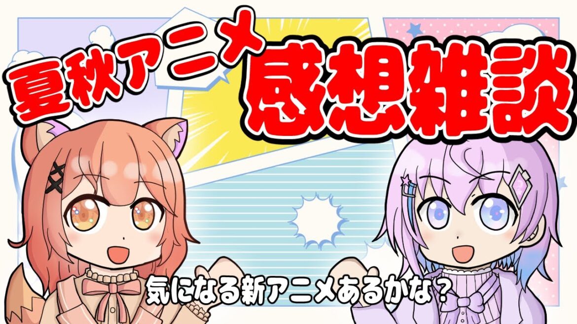 【アニメ雑談】新アニメが始まるよ！夏秋アニメチェック感想意見会はこちらの会場です【絵咲まくら/コラボ/Vtube】