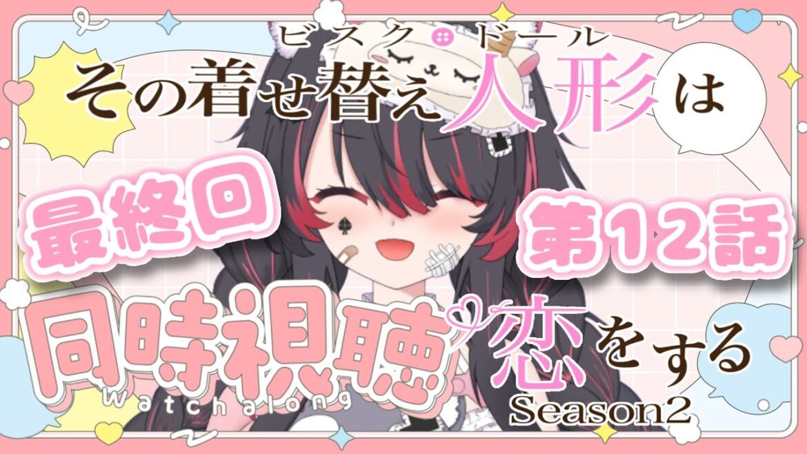 【同時視聴】「その着せ替え人形は恋をする」2期の最終回！第１２話を一緒に見よう！【#冴月くろろ/#vtuber  】