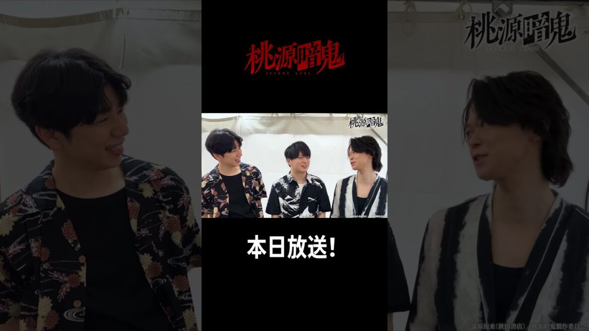 『桃源暗鬼』第二クール・練馬編 本日放送開始！｜浦和希さん・西山宏太朗さん・土岐隼一さんコメント動画