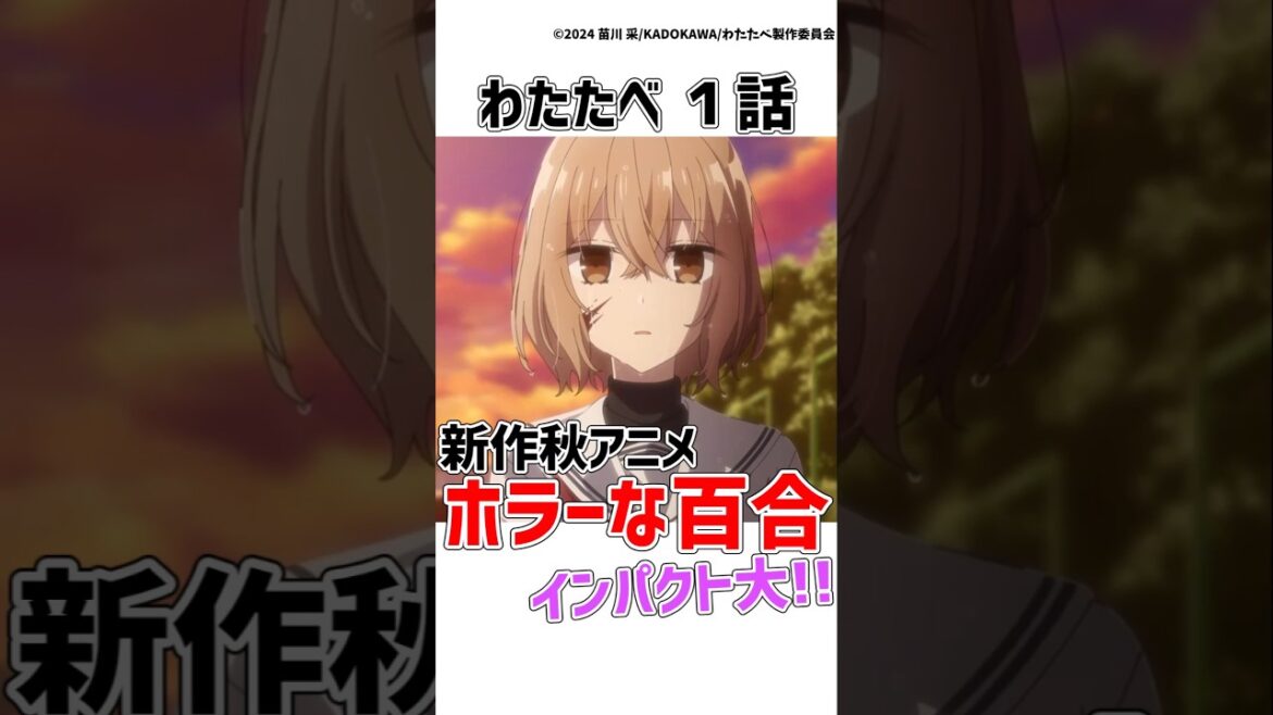 【わたたべ】2025秋アニメ注目の新作ホラー系百合アニメが注目の作品すぎる!!【わたしを喰べたい、ひとでなし】【感想/ゆっくり解説】