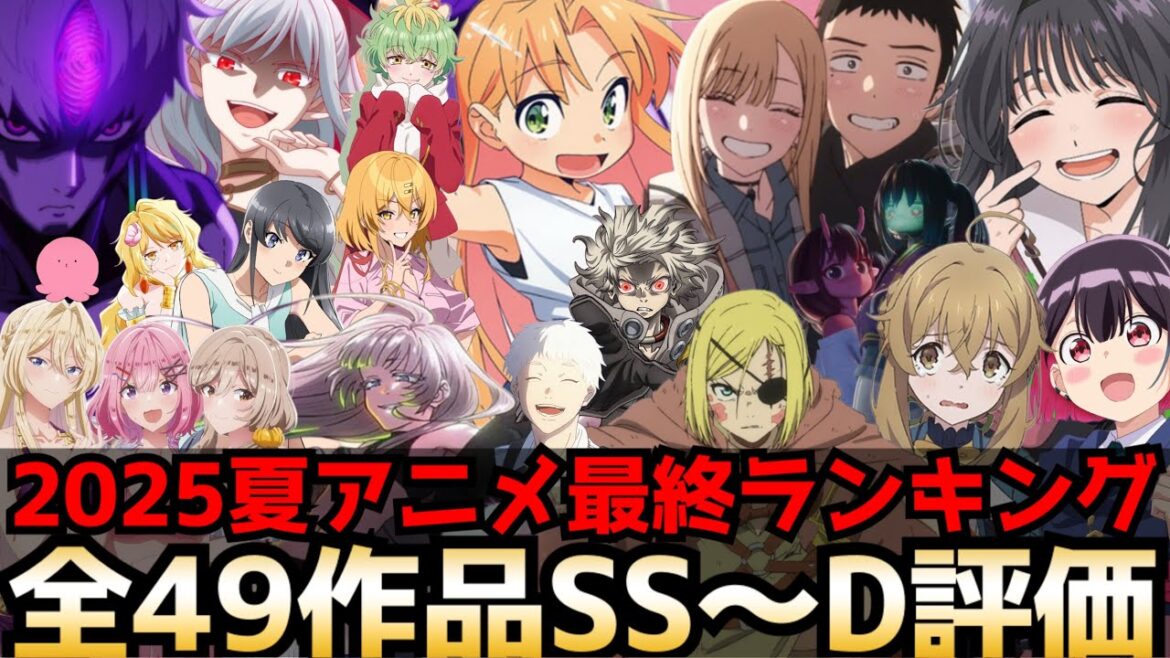 【最終回】2025夏アニメ最終評価ランキング 全49作品SS〜D評価【瑠璃の宝石、薫る花は凛と咲く、クレバテス、サイレントウィッチ、異世界黙示録マイノグーラ、着せ恋2期、ダンダダン2期】