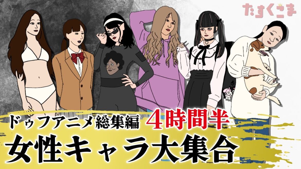 【アニメ】ドゥフアニメ 女性キャラ大集合！総集編（2025年最新話まで）ｗｗｗｗｗｗｗｗｗｗｗｗｗｗ【睡眠・勉強・ドライブ・作業用】