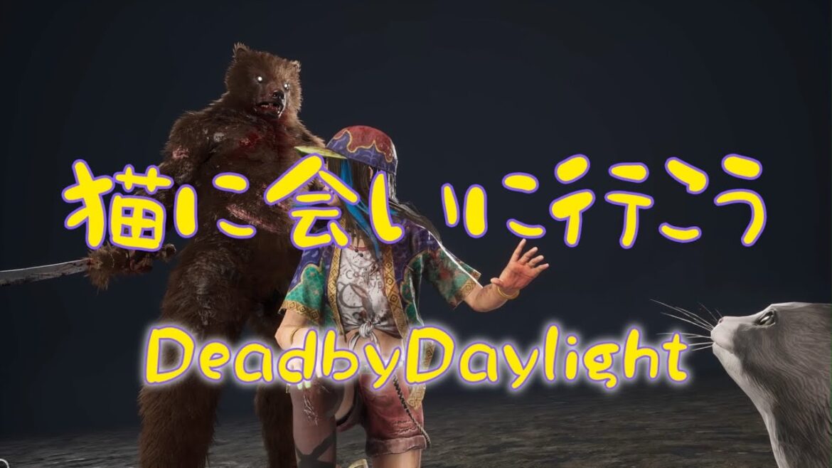 【DBD】ニャイリビコラボ！ネコを見たいのでサバイバーを生け贄に捧げる【キラー】