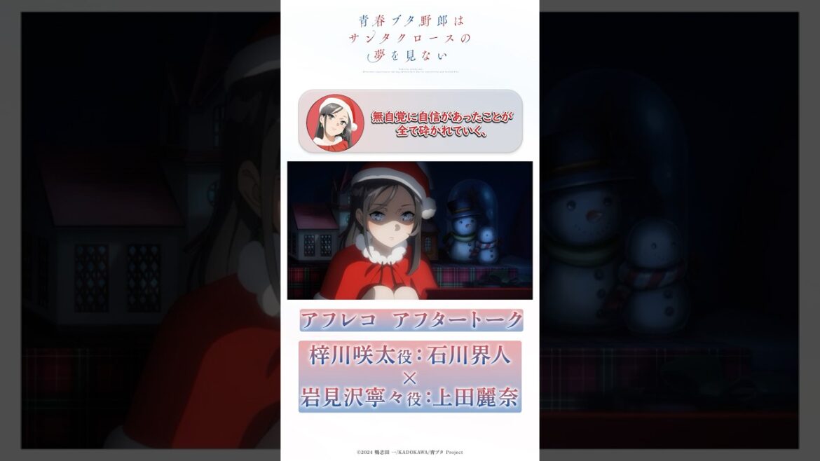 足りないことに支配されてしまう感覚｜アニメ「青春ブタ野郎はサンタクロースの夢を見ない」アフレコアフタートーク | #石川界人（梓川咲太役）× #上田麗奈（岩見沢寧々役）