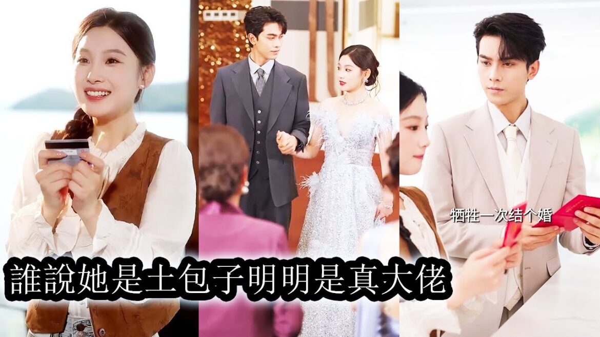 【完結】她從小被全家丟在鄉下自生自滅，成年後又被偏心家人逼著替嫁換取資源，她不怒反笑直接將白眼狼一家的罪行公諸於眾，高調嫁入豪門讓曾瞧不起她的人再也高攀不起！#熱播短劇#霸道總裁#甜寵#先婚後愛