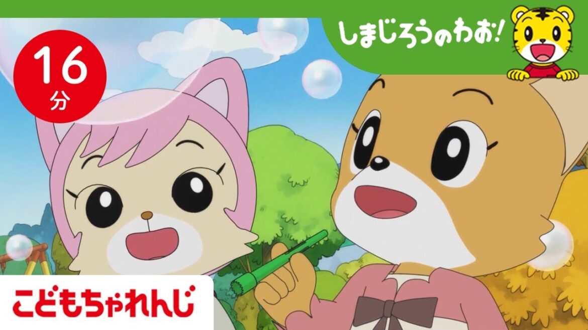 【16分アニメ】シャボン玉、いっしょにできるように頑張ろう！ | 友情・優しさ | しまじろうのわお！アニメ | しまじろうチャンネル公式