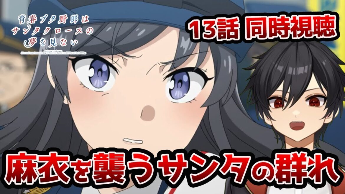 アニメオタクと同時視聴する「青春ブタ野郎はサンタクロースの夢を見ない」13話【クルト/VTuber】