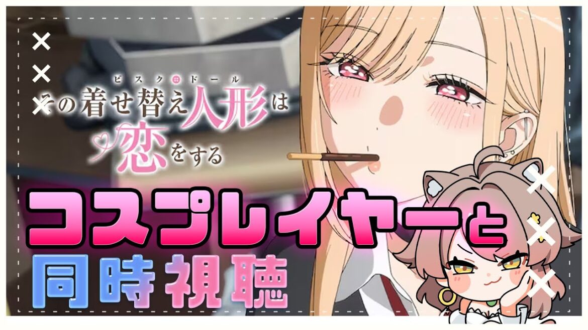 【メン限】現役コスプレイヤーと「その着せ替え人形は恋をする」２期！同時視聴しませんか？１－４話【アライネコ / クリエイターvtuber】