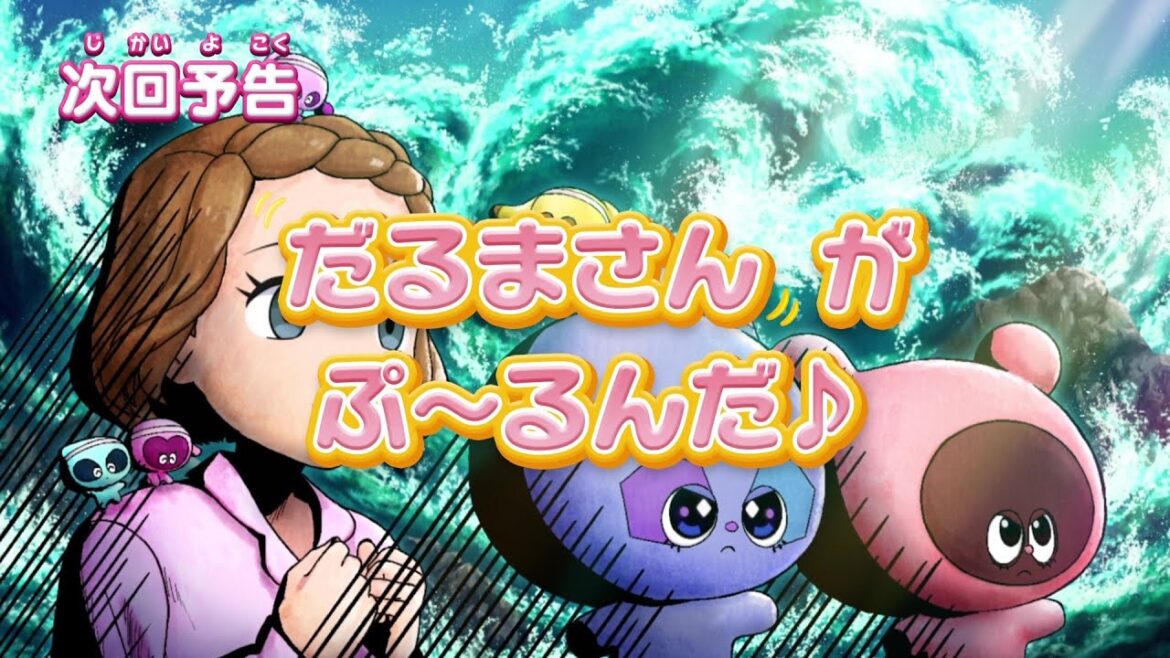 ぷにるんず ぷに３　第15話『だるまさんがぷ～るんだ♪』予告