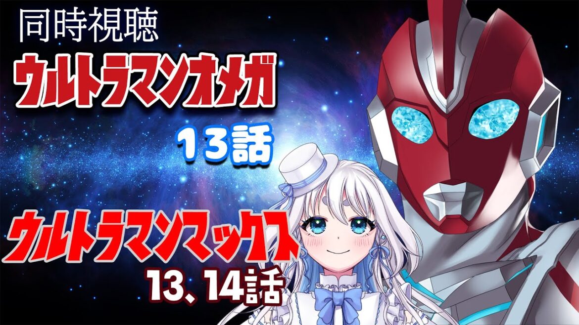 【 同時視聴 】ウルトラマンオメガ 13話  とウルトラマンマックス13、14話を見るぞ！【 Vtuber/忠犬しず 】#特撮女子　#特撮オタク