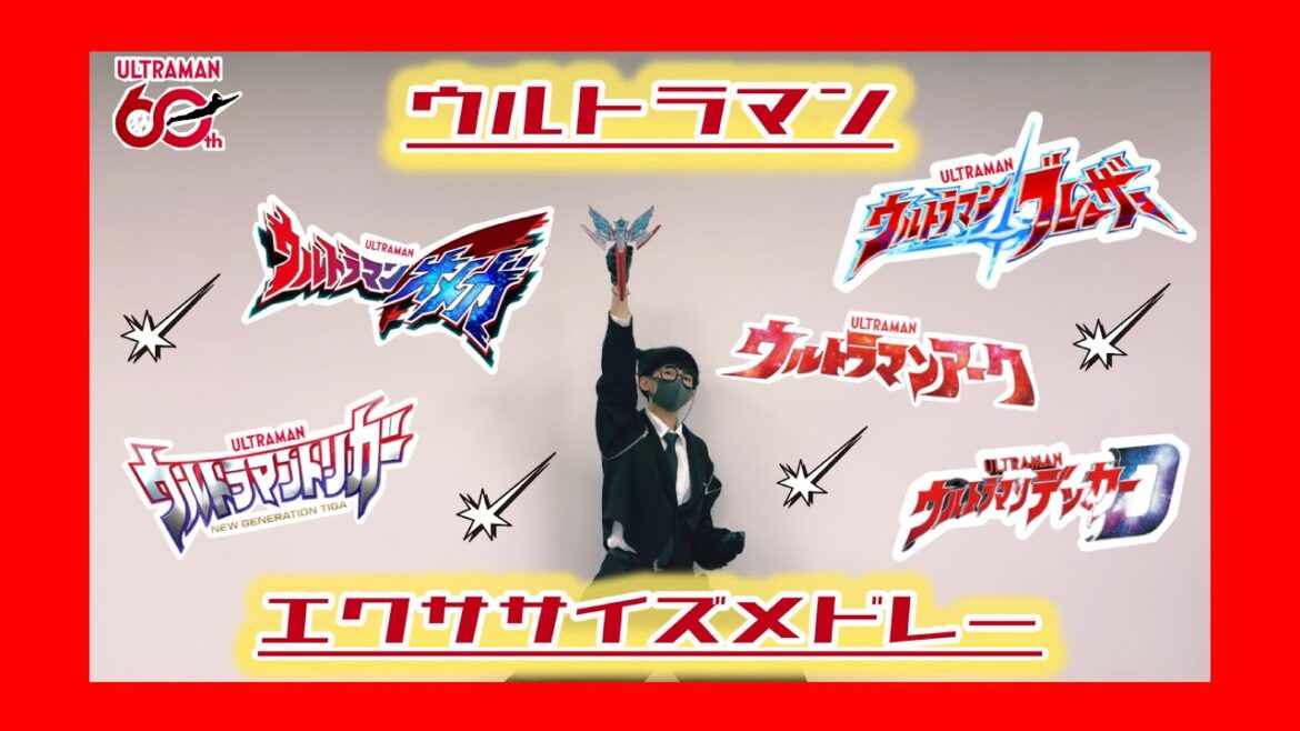 【踊ってみた】  ウルトラマン エクササイズメドレー  【トリガーデッカーブレーザーアークオメガ】