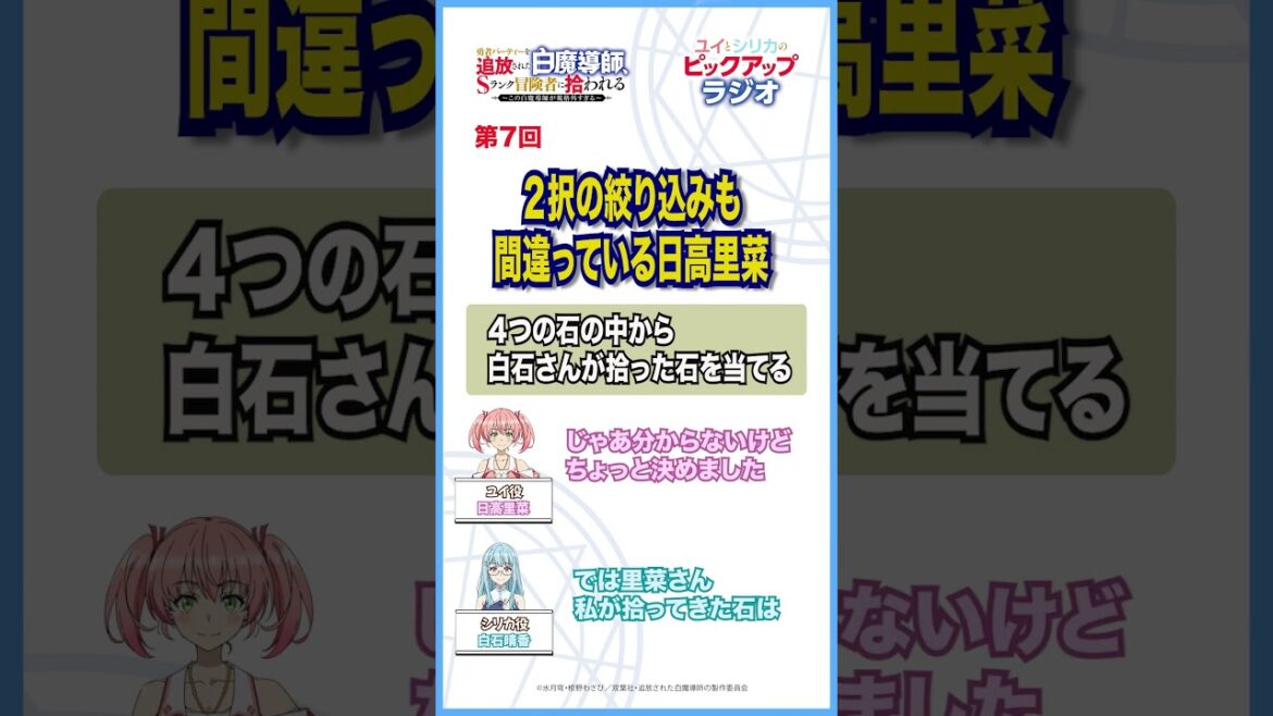 「２択の絞り込みも間違っている日高里菜」－追放白魔導師「ユイとシリカのピックアップラジオ」のピックアップ!!－ #anime #radio #日高里菜 #白石晴香  #shorts