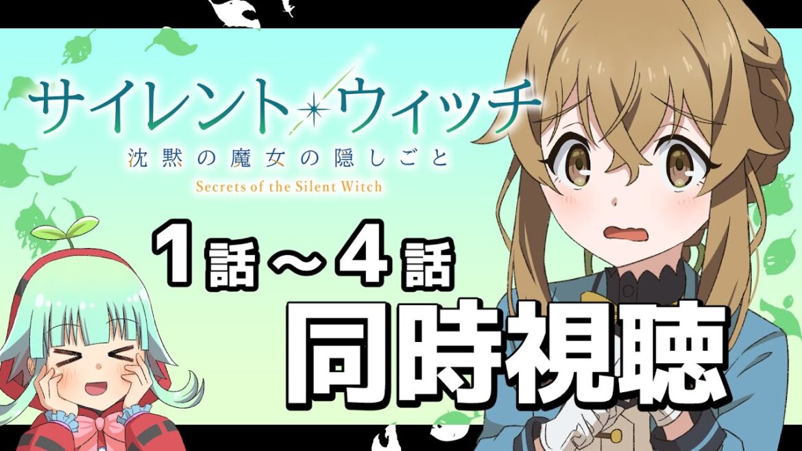【同時視聴】サイレント・ウィッチ 1話~4話(時間表示あります) 【同時視聴】サイレント・ウィッチ 1話~4話(時間表示あります)