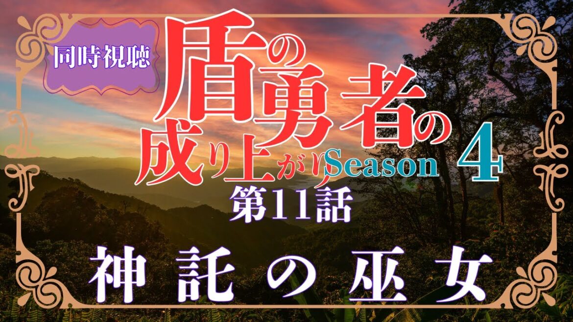 【 同時視聴 】盾の勇者の成り上がり４【第11話 】【Vtuber　つくばのジョー】＃初見さん大歓迎♪　#Simultaneous viewing: No Reaction Vtuber
