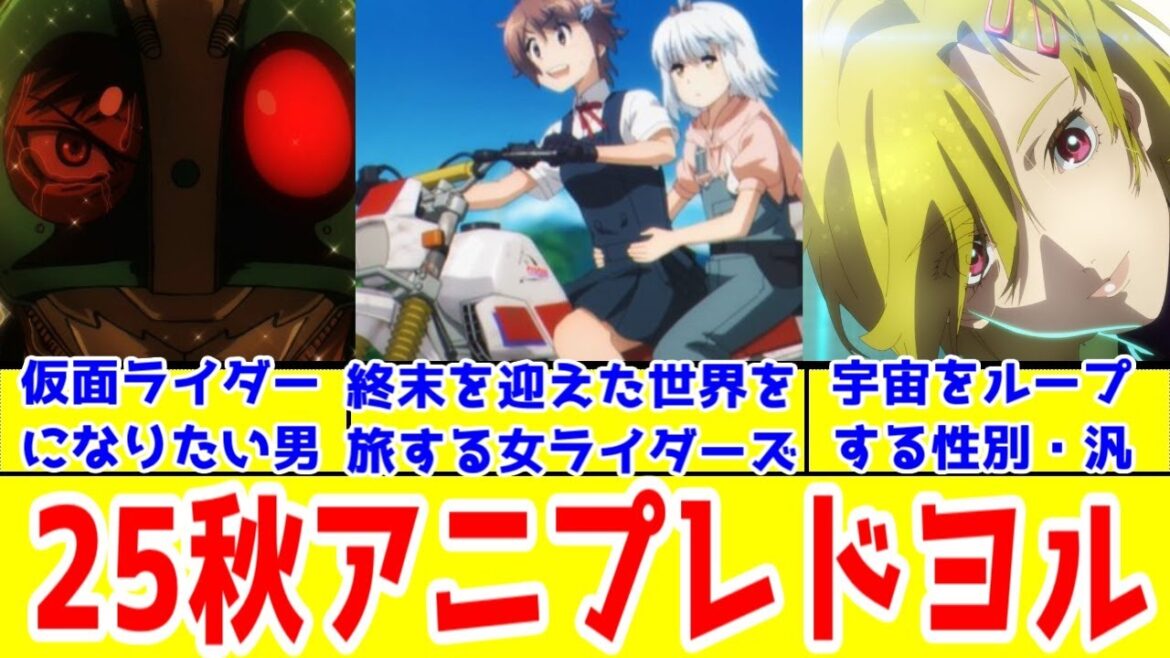 【25秋ドヨルアニプレ】「終末ツーリング」「東島ライダー」1話アニメレビュー【グノーシア原作はいいぞ】【2025年秋アニメ】