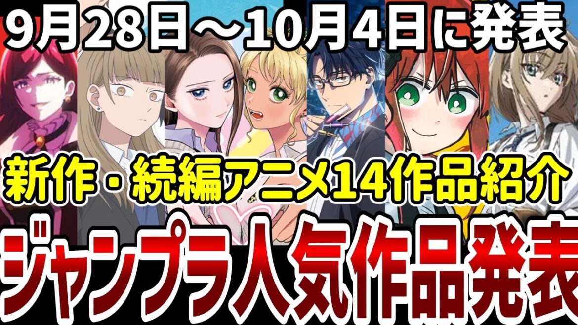 【新作続編アニメ紹介】新作続編14作品紹介!ジャンプラ人気作品発表!【アニメ紹介】 【新作続編アニメ紹介】新作続編14作品紹介!ジャンプラ人気作品発表!【アニメ紹介】