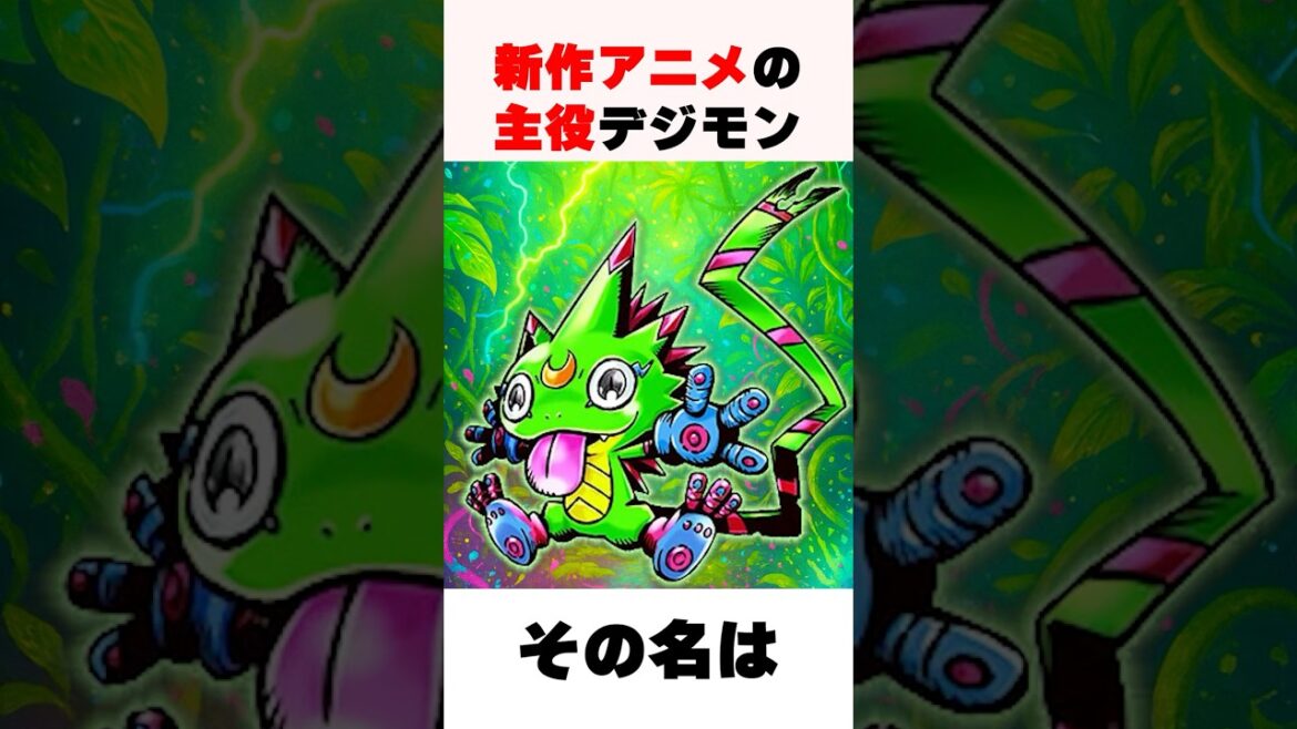 【新作アニメ主役デジモン⁉️】パワフルな舌を持つ天馬トモロウのパートナー…! #shorts 【新作アニメ主役デジモン⁉️】パワフルな舌を持つ天馬トモロウのパートナー...! #shorts