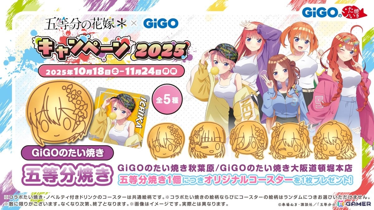 TVスペシャルアニメ「五等分の花嫁＊」 × GiGO キャンペーン 2025が10月18日より開催！の画像