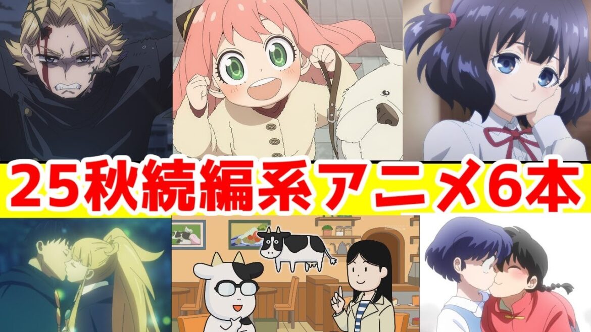 【2025年秋アニメ】続編系アニメ「スパイファミリー」「ヒロアカ」「嘆きの亡霊「結婚指輪物語」「らんま1/2」「百姓貴族」アニメレビュー