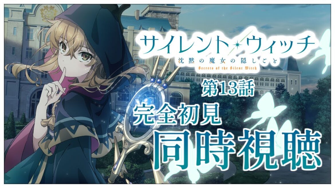 【同時視聴】完全初見✨リアクション抜群Vtuberと『サイレント・ウィッチ 沈黙の魔女の隠しごと』第13話を一緒に楽しみましょう！アニメリアクション【Vtuber/百合園える】