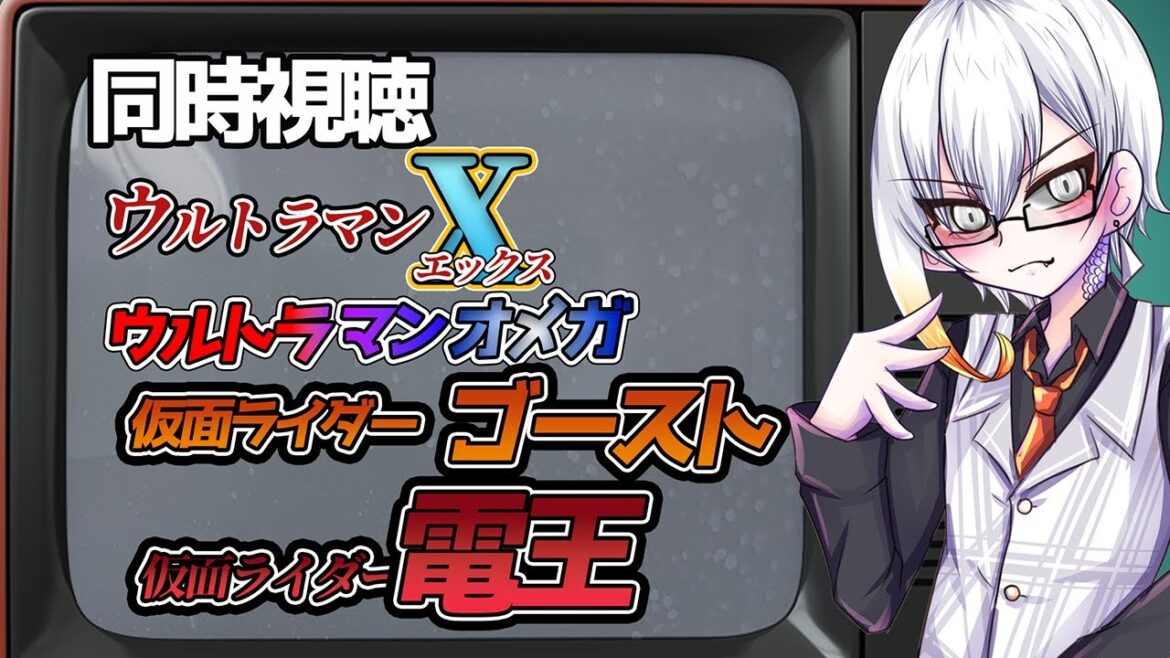 【同時視聴配信】ウルトラマンX/ウルトラマンオメガ13話/仮面ライダーゴースト19・20話/仮面ライダー電王25・26話 【同時視聴配信】ウルトラマンX/ウルトラマンオメガ13話/仮面ライダーゴースト19・20話/仮面ライダー電王25・26話
