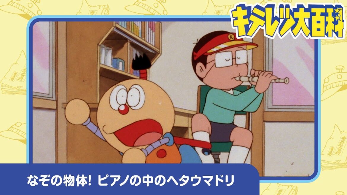 【キテレツ大百科】なぞの物体! ピアノの中のヘタウマドリ《公式》