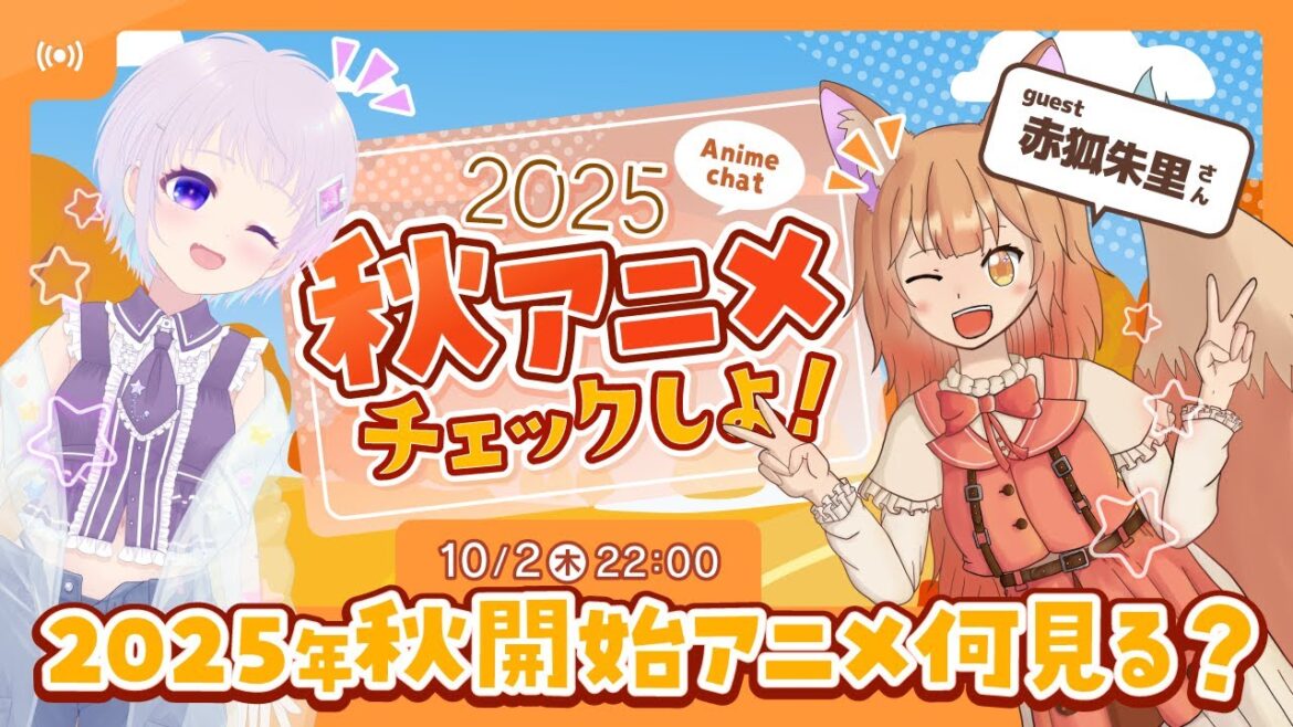 【木曜22時】2025年秋開始アニメチェック＆夏アニメ感想会【#アニメ #Anime】