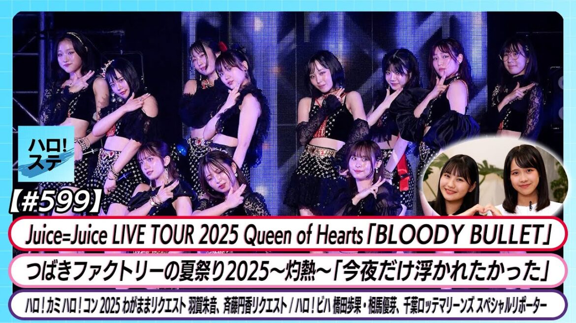 【ハロ！ステ#599】Juice=Juice「BLOODY BULLET」つばきファクトリー「今夜だけ浮かれたかった」わがままリクエスト 橋田・相馬千葉ロッテマリーンズ 密着 MC土居楓奏 相馬優芽