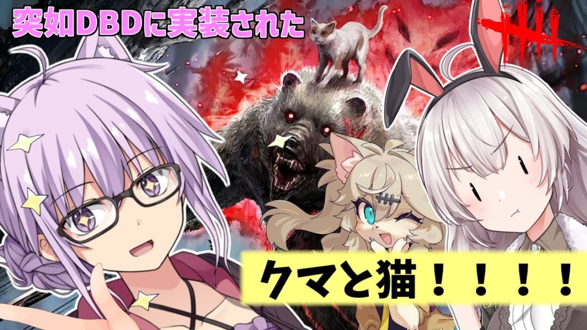 【DbD】突如実装されたクマと猫!!ニャイト・オブ・ザ・リビングキャットコラボでゆかりさんが無双する回　残忍なゆかりpart214 【VOICEROID実況/デッドバイデイライトキラー】