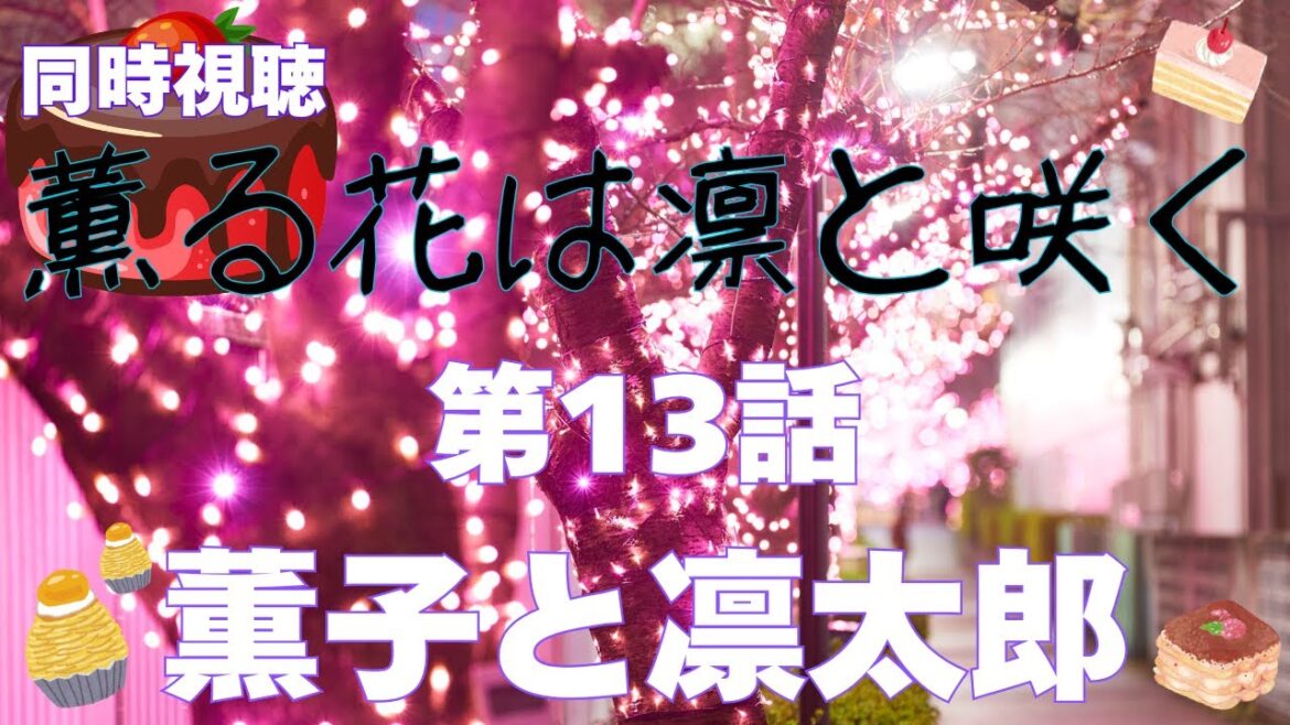 【 同時視聴 】薫る花は凛と咲く【第13話 】【Vtuber　つくばのジョー】＃初見さん大歓迎♪　#Simultaneous viewing: No Reaction Vtuber