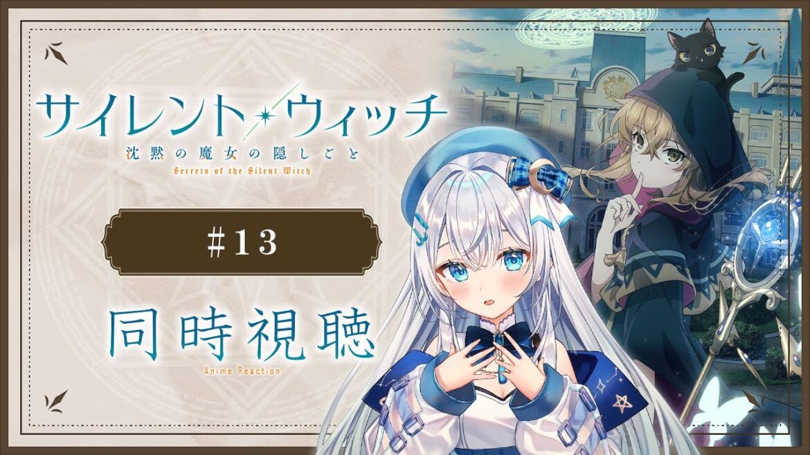 【同時視聴】「サイレント・ウィッチ 沈黙の魔女の隠しごと」13話を初見！アニメリアクション【水月りうむ/VTuber】