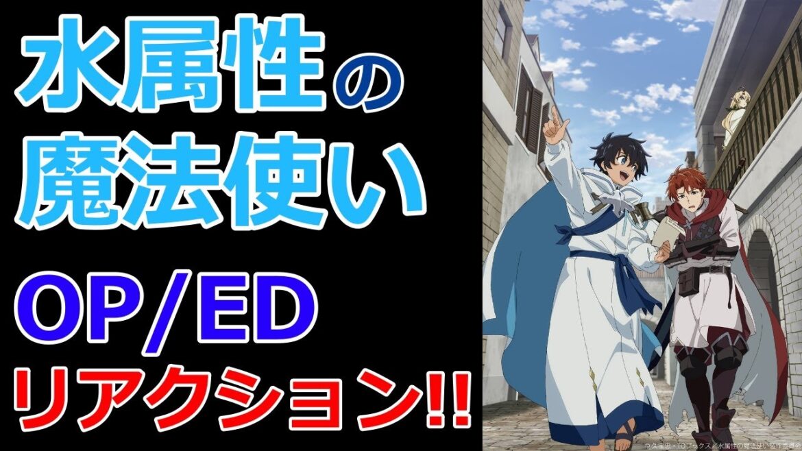 【感想】OP/EDを見てリアクション！【水属性の魔法使い】【レビュー】