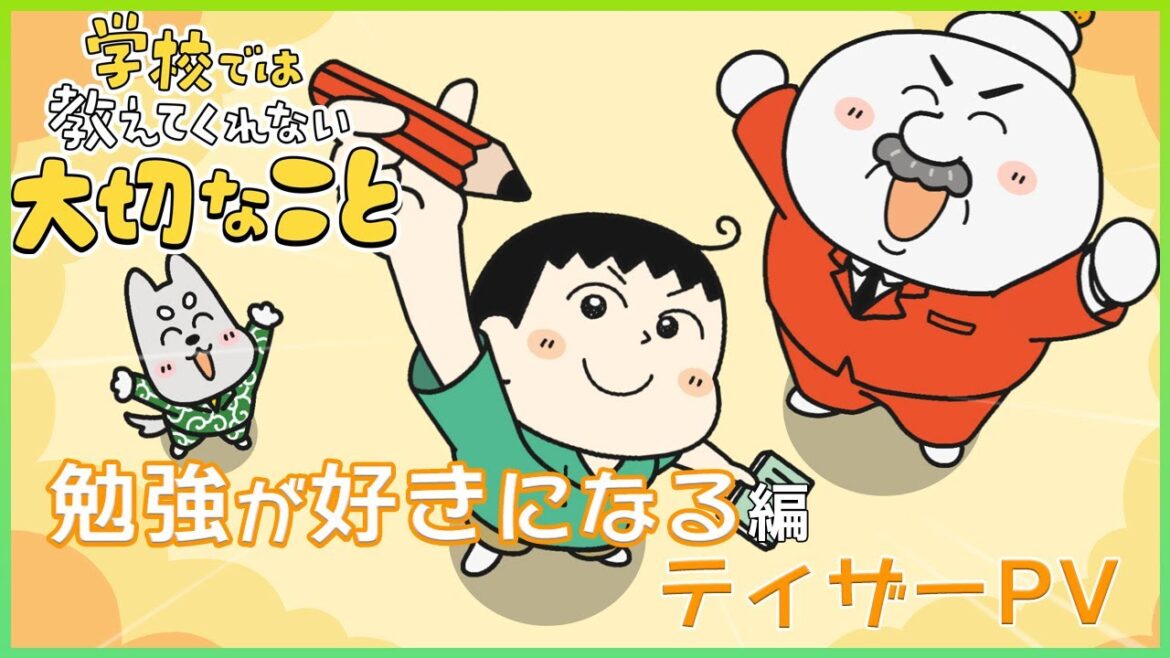 アニメ『学校では教えてくれない大切なこと』勉強が好きになる編ティザーPV
