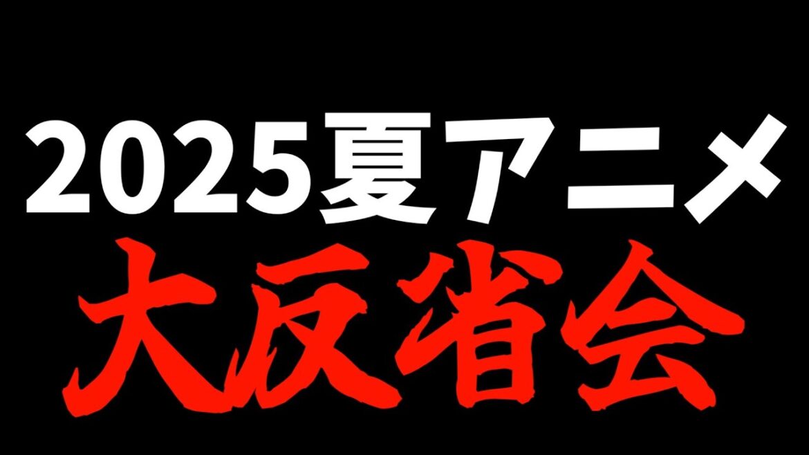 ミルキー☆サブウェイの面白さを予想できてたやつおる？【2025夏おすすめアニメ / 瑠璃の宝石 / タコピーの原罪】