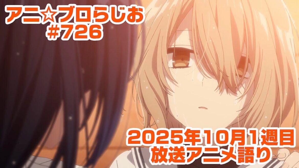 【2025年10月1週目放送アニメの感想を語る!】アニ☆ブロらじお #726(youtube配信第262回) 【2025年10月1週目放送アニメの感想を語る!】アニ☆ブロらじお #726(youtube配信第262回)