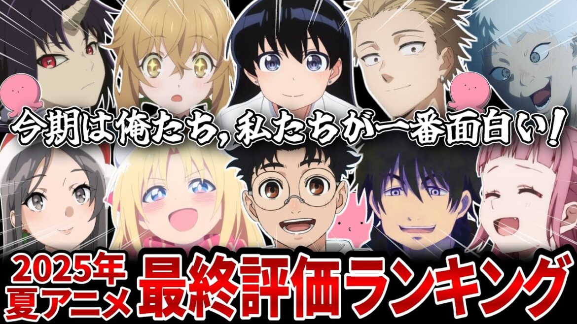 2025年夏アニメ最終評価ランキング【瑠璃の宝石 薫る花は凛と咲く その着せ替え人形は恋をする 出禁のモグラ わたなれ 光が死んだ夏 サイレントウィッチ】